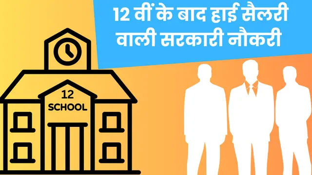 12वीं के बाद हाई सैलरी वाली सरकारी नौकरी