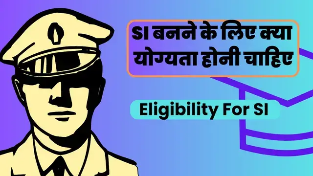 SI बनने के लिए क्या योग्यता होनी चाहिए
