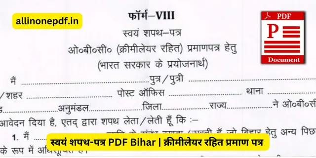 स्वयं शपथ-पत्र PDF Bihar | क्रीमीलेयर रहित प्रमाण पत्र
