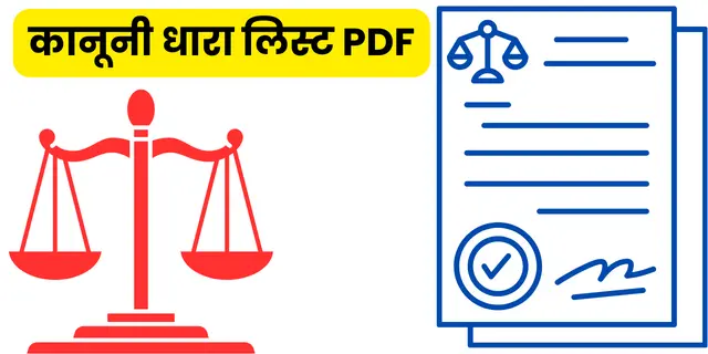 कानूनी धारा लिस्ट PDF Download