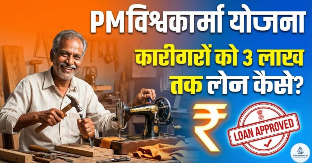 PM Vishwakarma Yojana